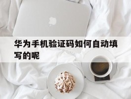 华为手机验证码如何自动填写的呢