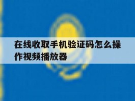 包含在线收取手机验证码怎么操作视频播放器的词条