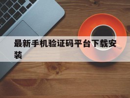 最新手机验证码平台下载安装