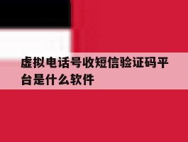虚拟电话号收短信验证码平台是什么软件的简单介绍