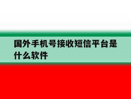 国外手机号接收短信平台是什么软件