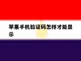 苹果手机验证码怎样才能显示