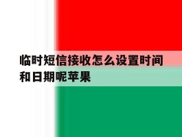 临时短信接收怎么设置时间和日期呢苹果