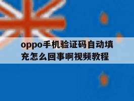 oppo手机验证码自动填充怎么回事啊视频教程