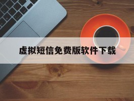虚拟短信免费版软件下载