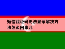 短信验证码无法显示解决方法怎么回事儿