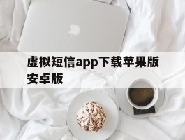 虚拟短信app下载苹果版安卓版