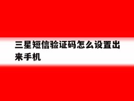 三星短信验证码怎么设置出来手机