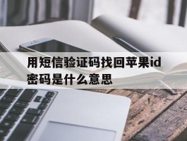用短信验证码找回苹果id密码是什么意思