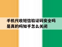 手机代收短信验证码安全吗是真的吗知乎怎么关闭的简单介绍