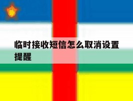 临时接收短信怎么取消设置提醒
