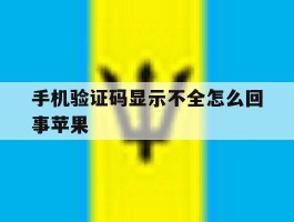 手机验证码显示不全怎么回事苹果