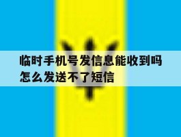 临时手机号发信息能收到吗怎么发送不了短信