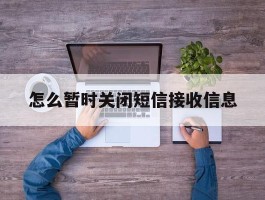 怎么暂时关闭短信接收信息