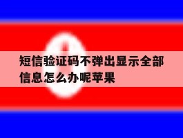 短信验证码不弹出显示全部信息怎么办呢苹果