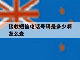 接收短信电话号码是多少啊怎么查