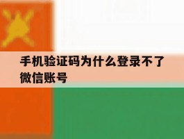 手机验证码为什么登录不了微信账号