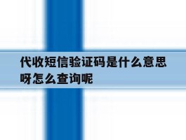 代收短信验证码是什么意思呀怎么查询呢的简单介绍