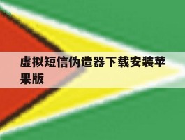 虚拟短信伪造器下载安装苹果版