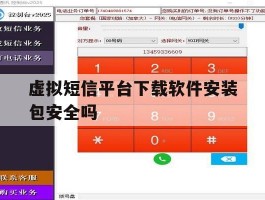 关于虚拟短信平台下载软件安装包安全吗的信息