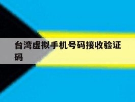 台湾虚拟手机号码接收验证码