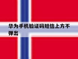 华为手机验证码短信上方不弹出