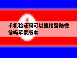 手机验证码可以直接登陆微信吗苹果版本