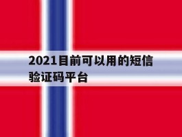 2021目前可以用的短信验证码平台