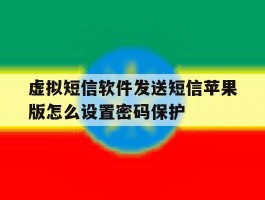 包含虚拟短信软件发送短信苹果版怎么设置密码保护的词条