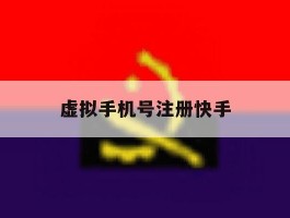 虚拟手机号注册快手
