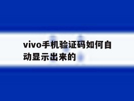 vivo手机验证码如何自动显示出来的