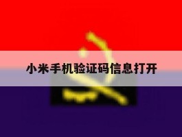 小米手机验证码信息打开