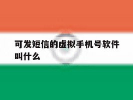 可发短信的虚拟手机号软件叫什么