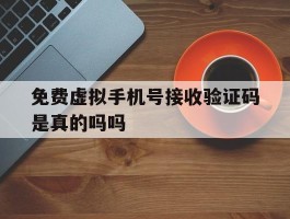 免费虚拟手机号接收验证码是真的吗吗