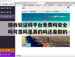 接收验证码平台免费吗安全吗可靠吗是真的吗还是假的的简单介绍
