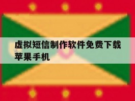 虚拟短信制作软件免费下载苹果手机