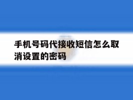 手机号码代接收短信怎么取消设置的密码