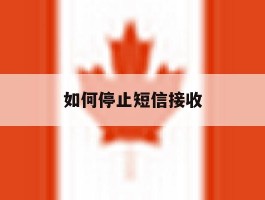 如何停止短信接收