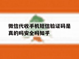 包含微信代收手机短信验证码是真的吗安全吗知乎的词条