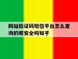 关于网站验证码短信平台怎么查询的呢安全吗知乎的信息