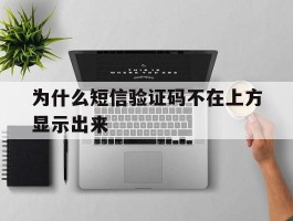 为什么短信验证码不在上方显示出来