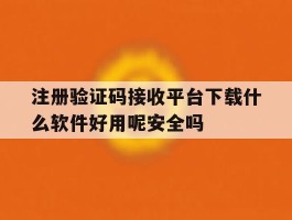 注册验证码接收平台下载什么软件好用呢安全吗的简单介绍