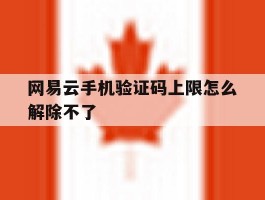 网易云手机验证码上限怎么解除不了