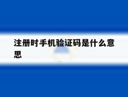 注册时手机验证码是什么意思
