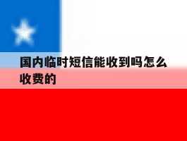 国内临时短信能收到吗怎么收费的