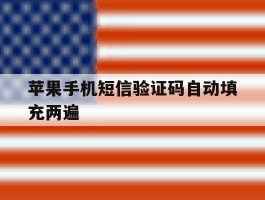 苹果手机短信验证码自动填充两遍