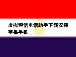 虚拟短信电话助手下载安装苹果手机