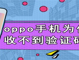 关于oppo手机收不到短信验证码怎么办呢视频教程下载的信息