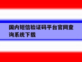国内短信验证码平台官网查询系统下载的简单介绍