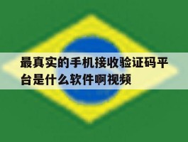 包含最真实的手机接收验证码平台是什么软件啊视频的词条